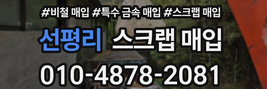 선평리 스크랩 매입