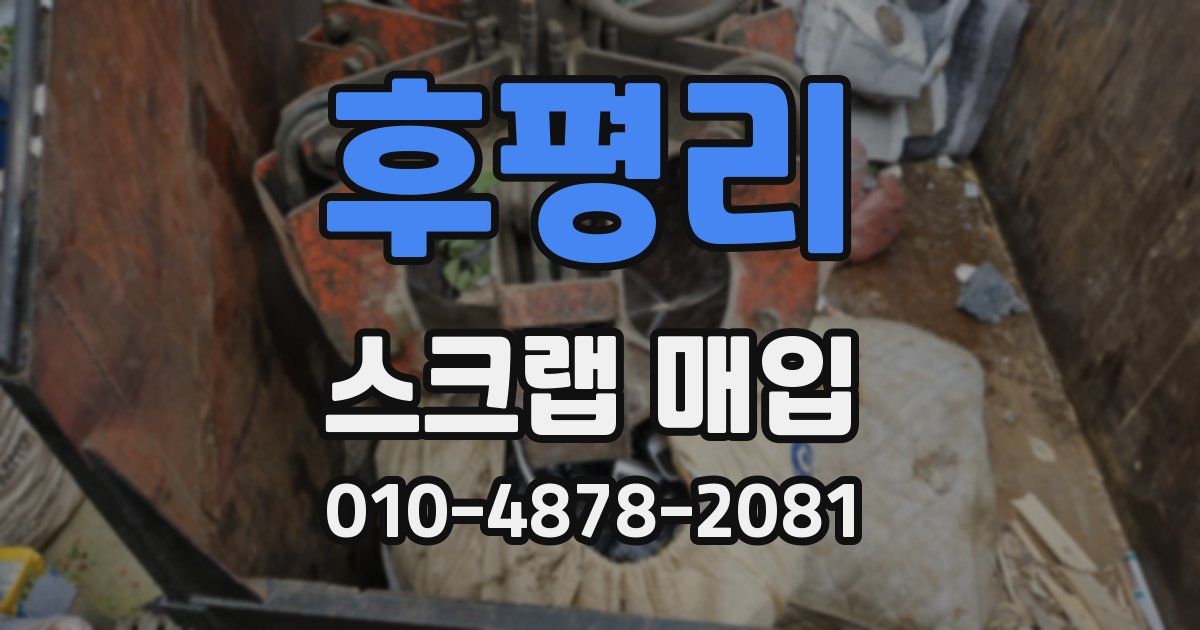 후평리 스크랩 매입