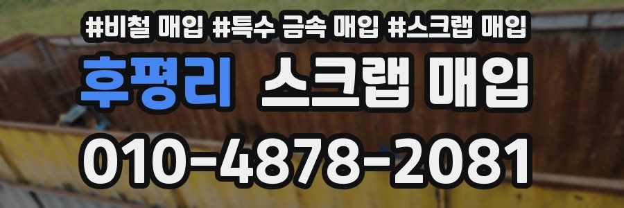후평리 스크랩 매입