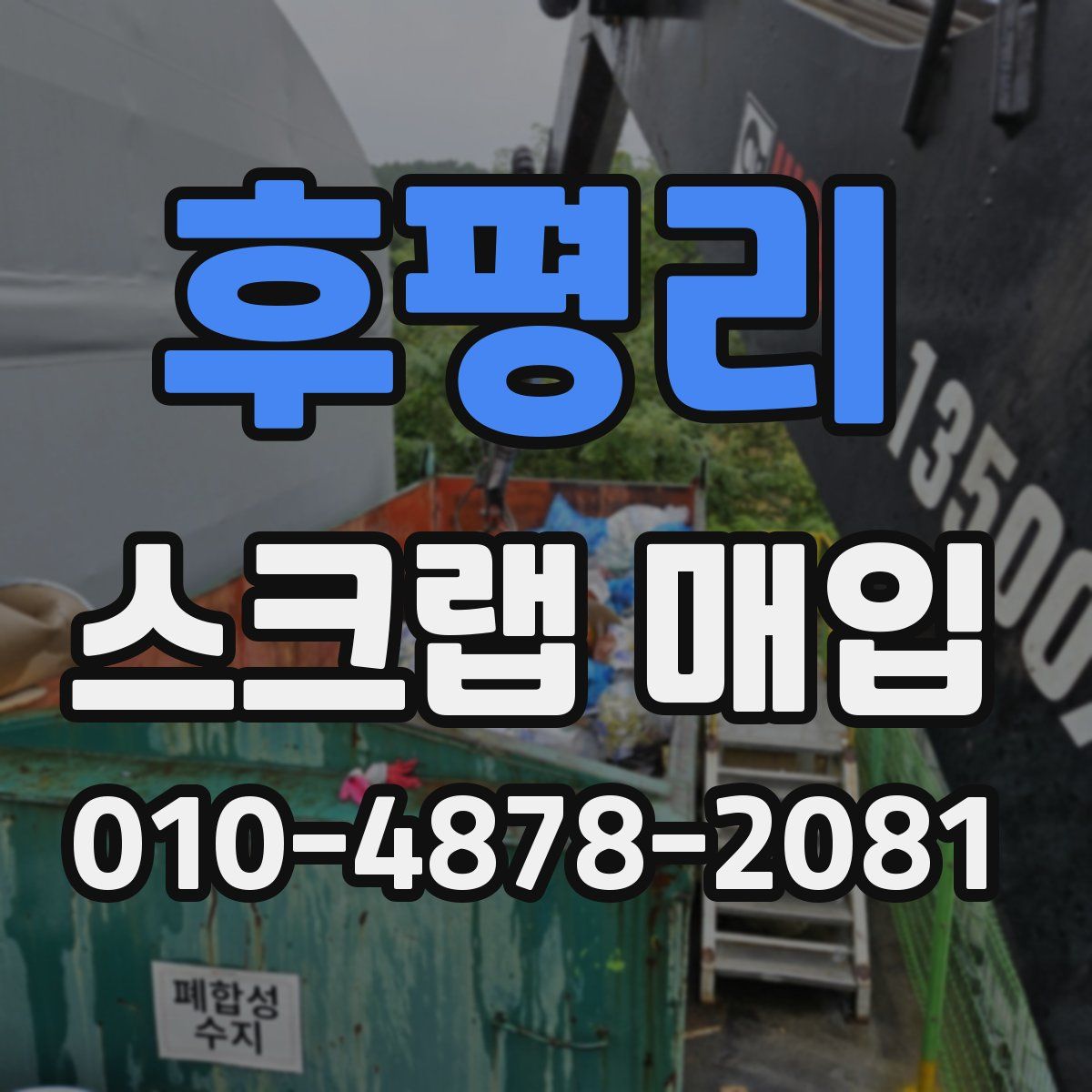 후평리 스크랩 매입