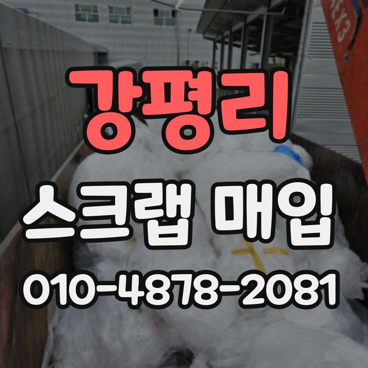 강평리 스크랩 매입