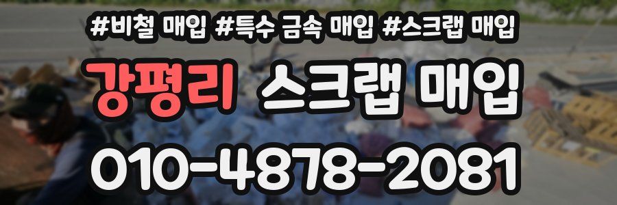 강평리 스크랩 매입