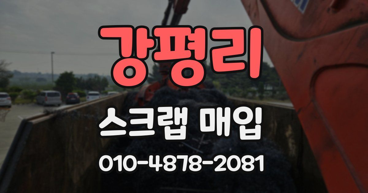 강평리 스크랩 매입