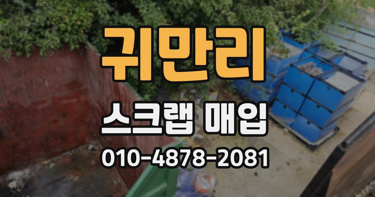 귀만리 스크랩 매입