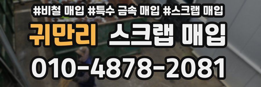 귀만리 스크랩 매입