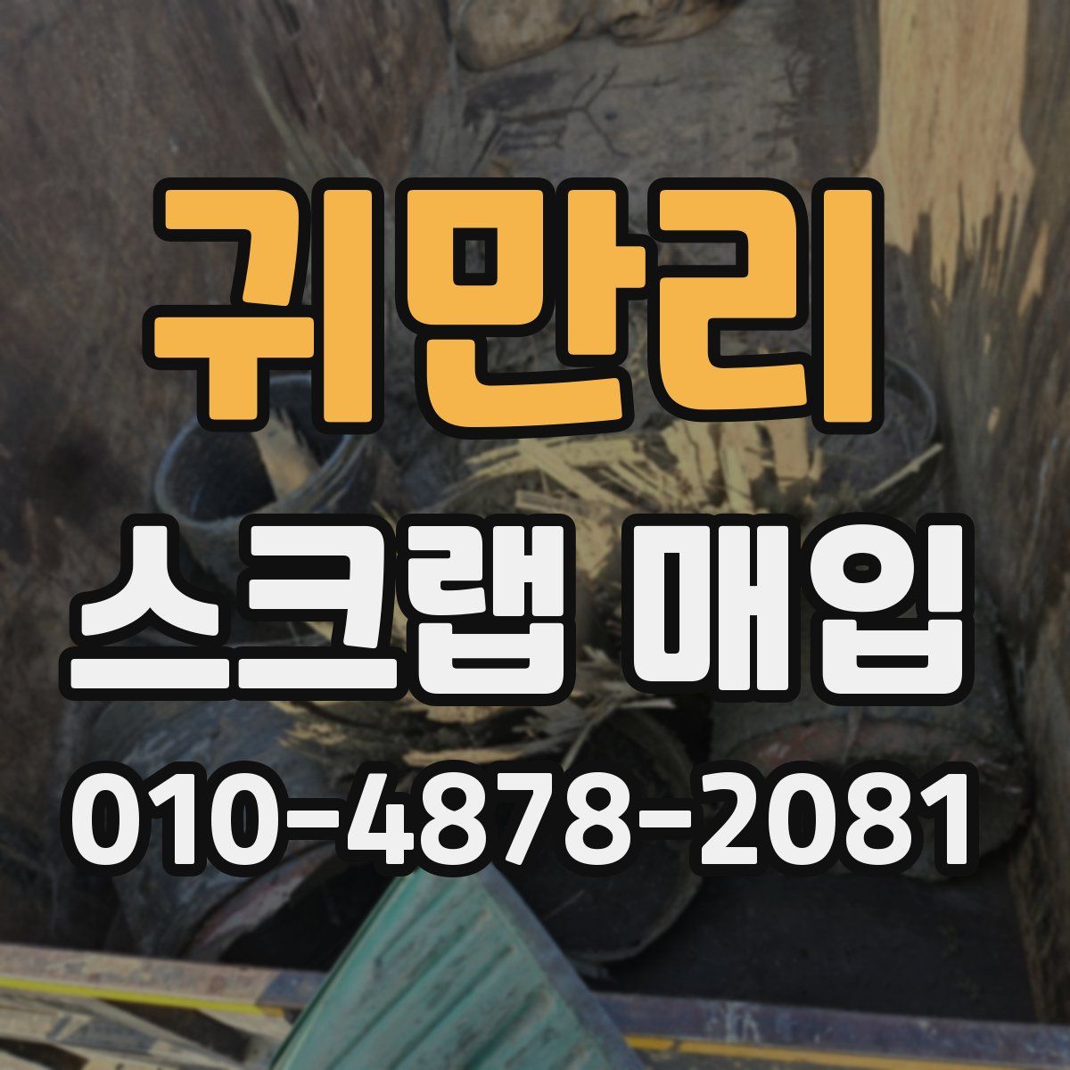 귀만리 스크랩 매입