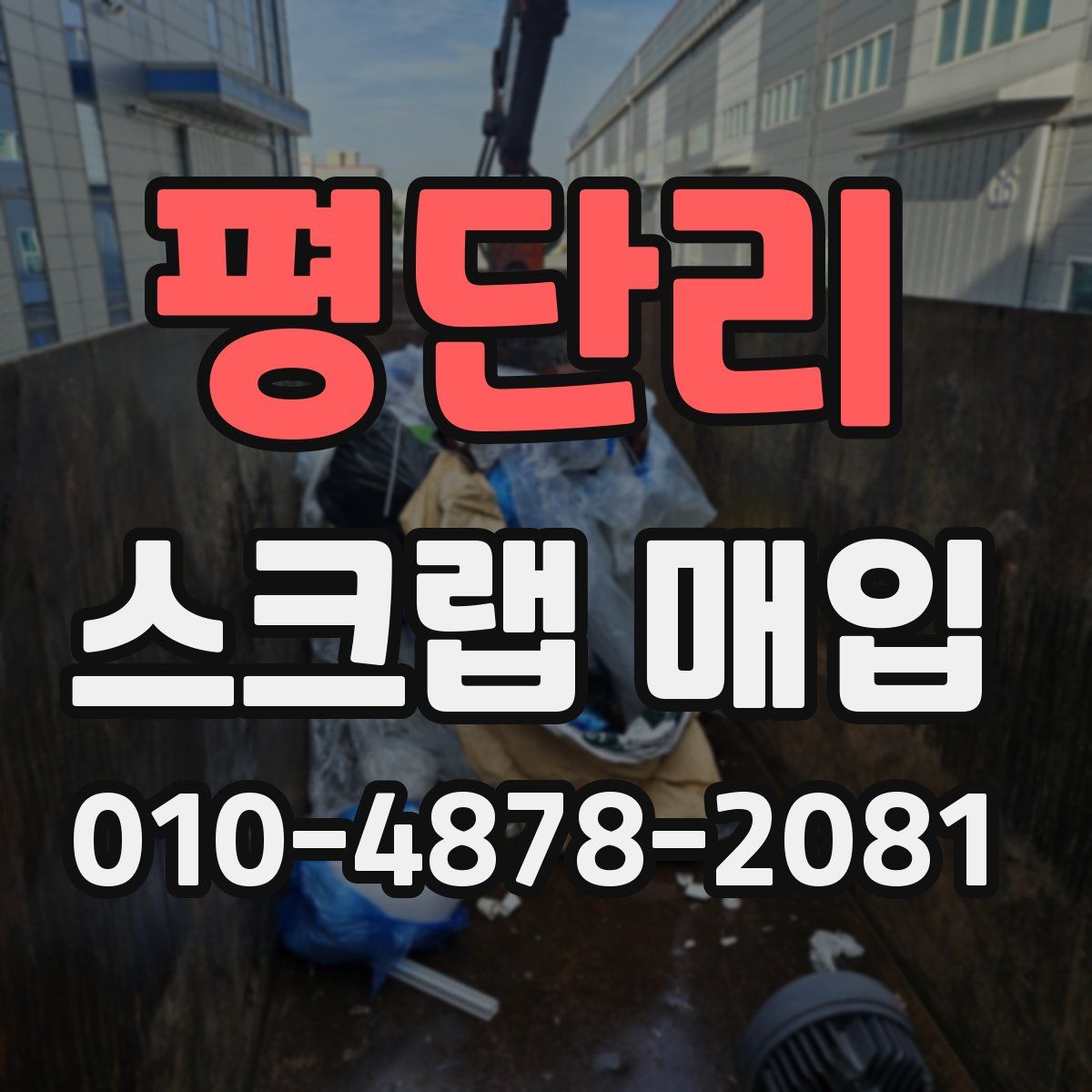 평단리 스크랩 매입