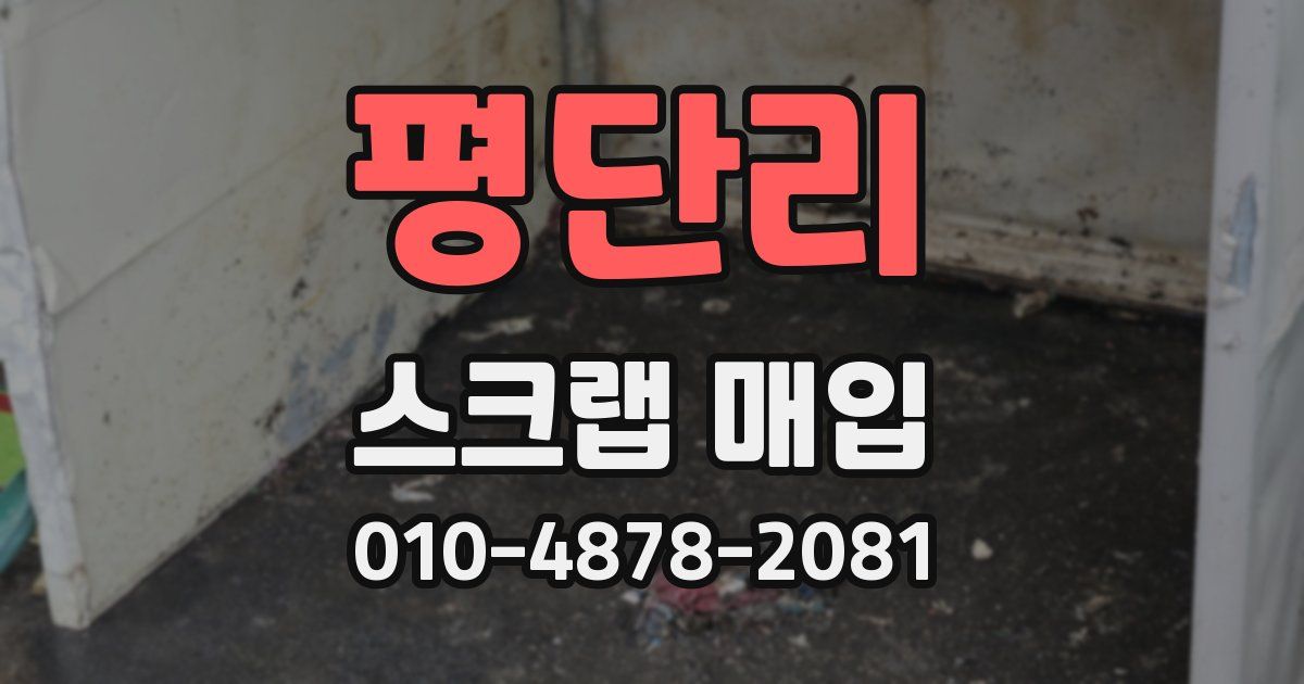 평단리 스크랩 매입
