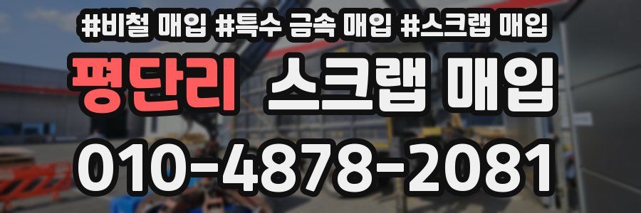 평단리 스크랩 매입