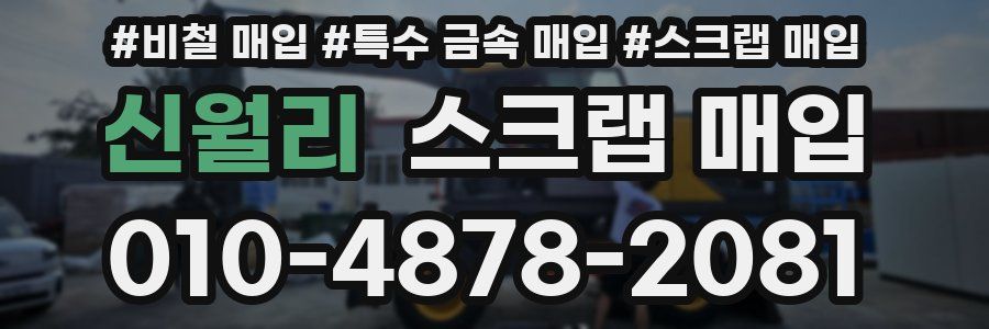 신월리 스크랩 매입