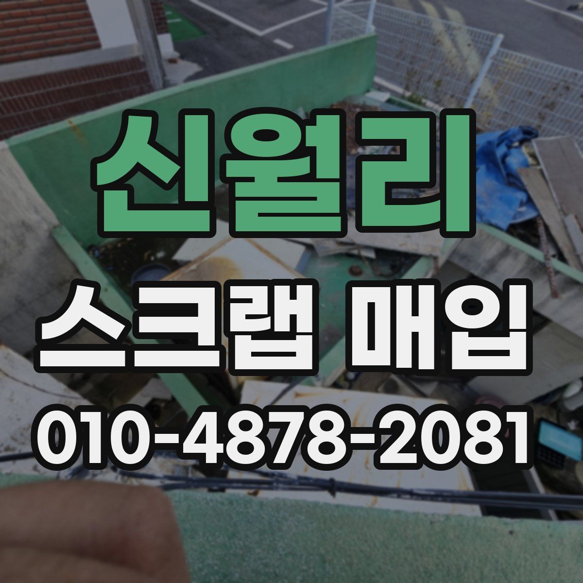 신월리 스크랩 매입
