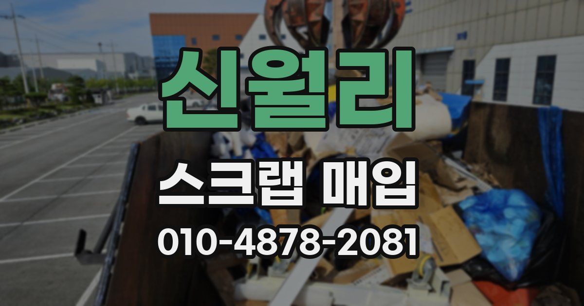 신월리 스크랩 매입