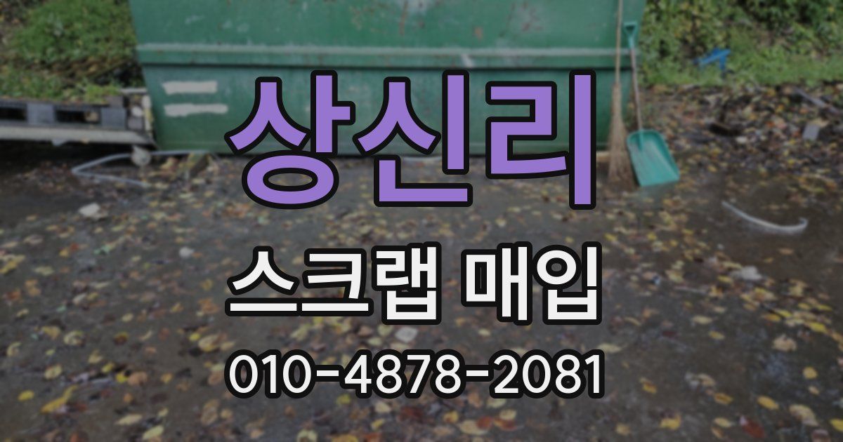 상신리 스크랩 매입