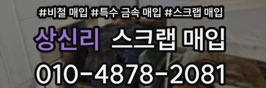 상신리 스크랩 매입