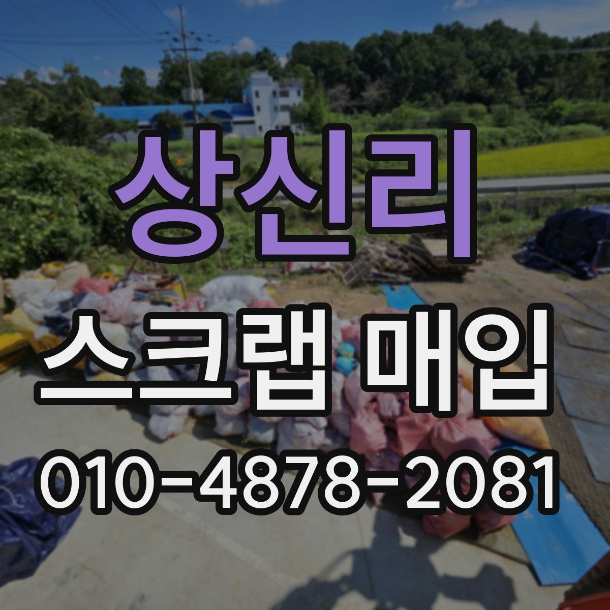 상신리 스크랩 매입