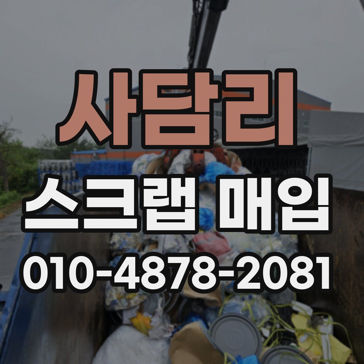 사담리 스크랩 매입