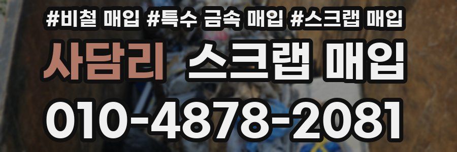 사담리 스크랩 매입