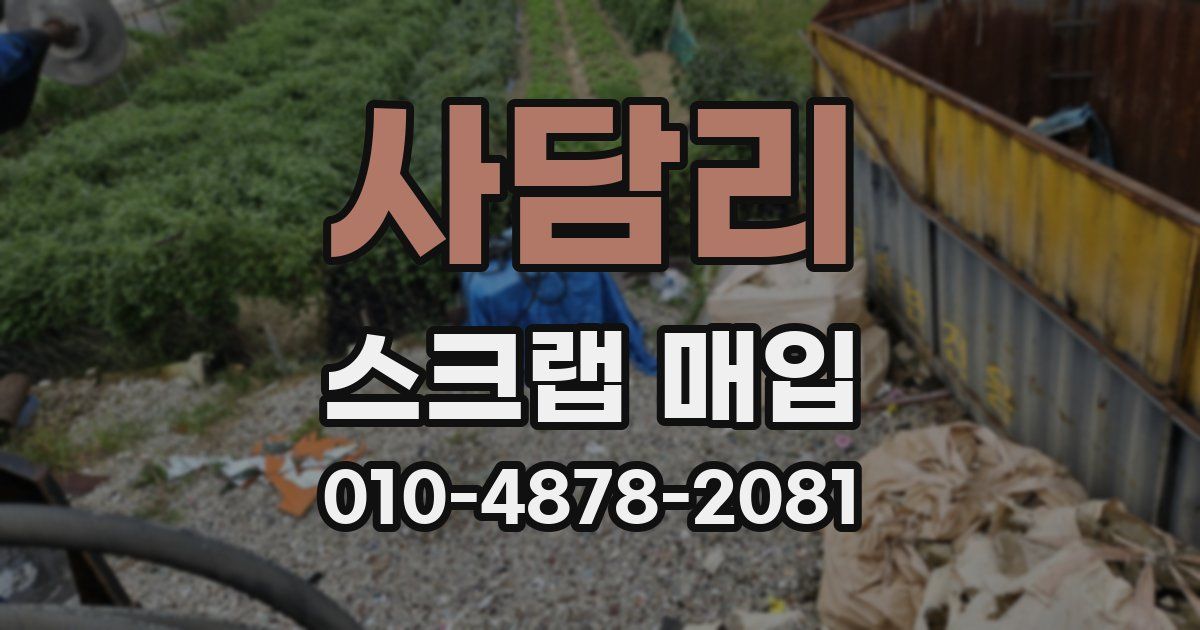 사담리 스크랩 매입