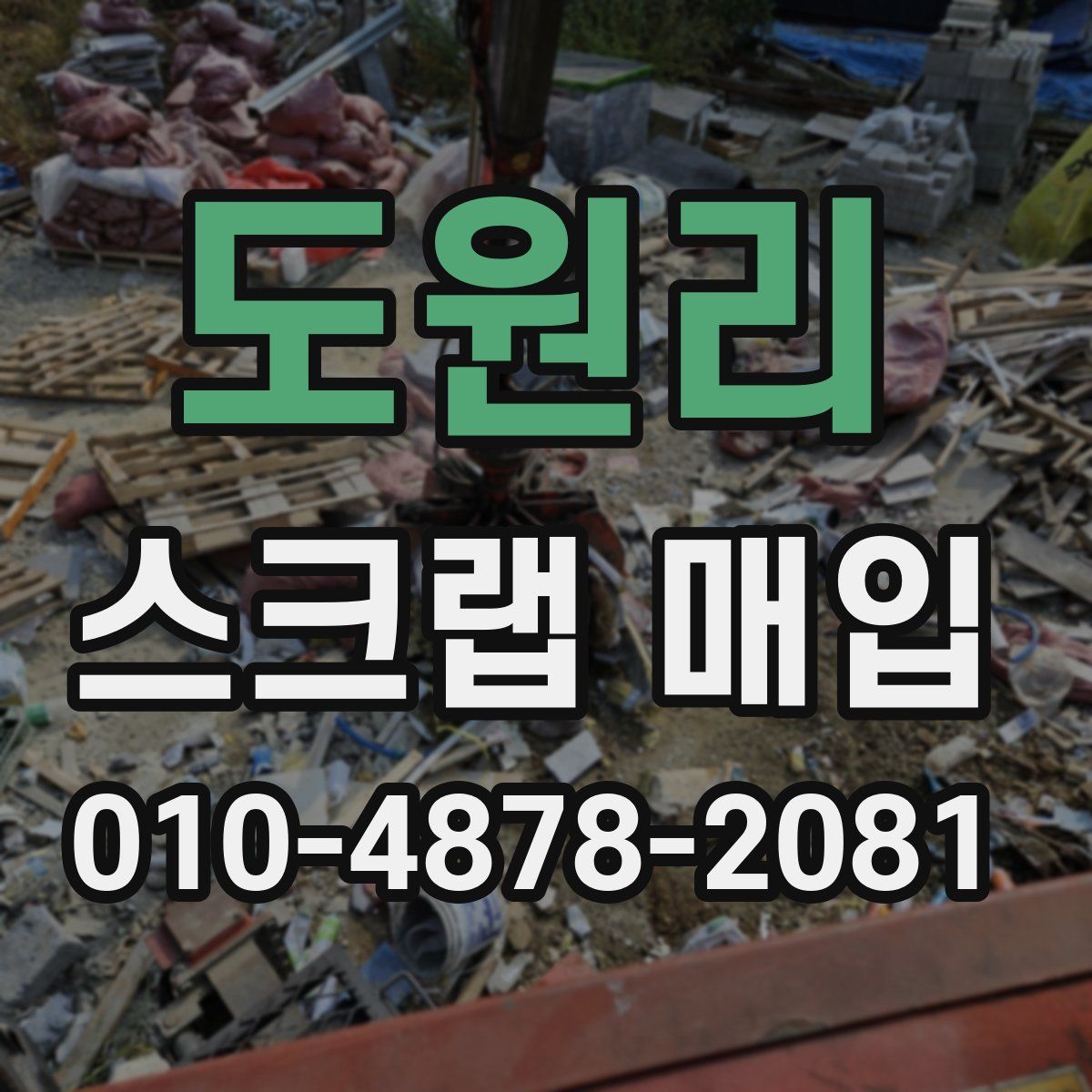 도원리 스크랩 매입