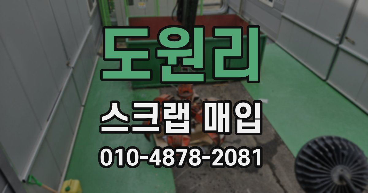 도원리 스크랩 매입