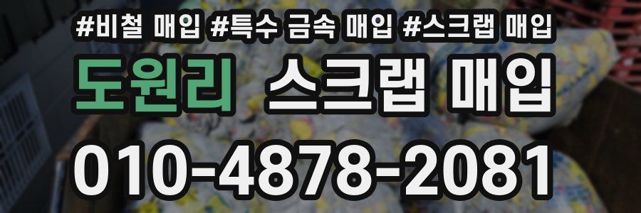도원리 스크랩 매입