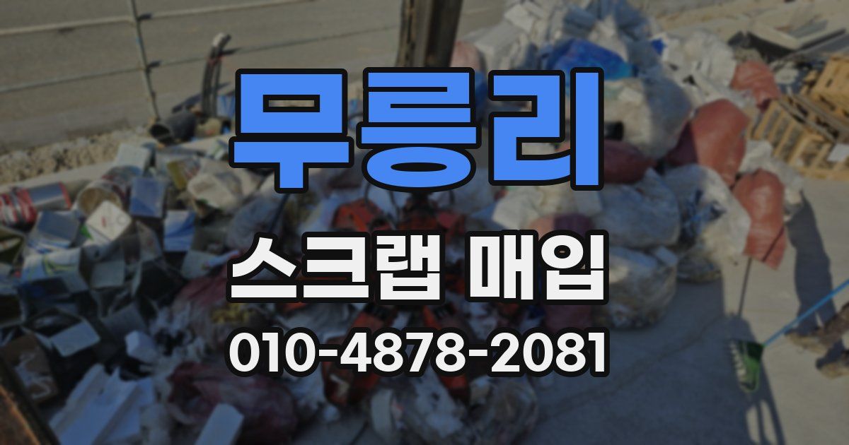 무릉리 스크랩 매입