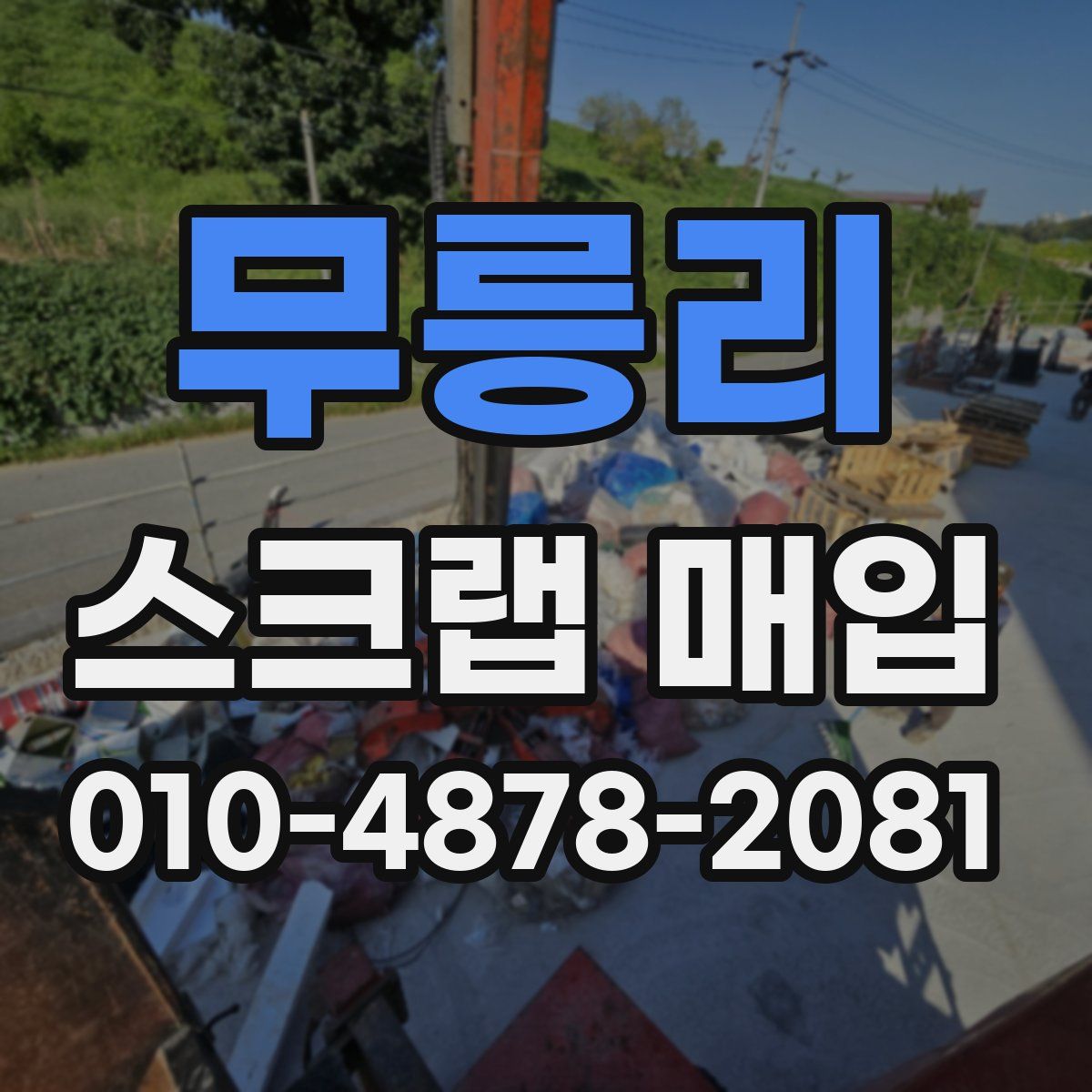 무릉리 스크랩 매입