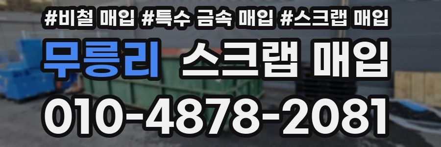 무릉리 스크랩 매입