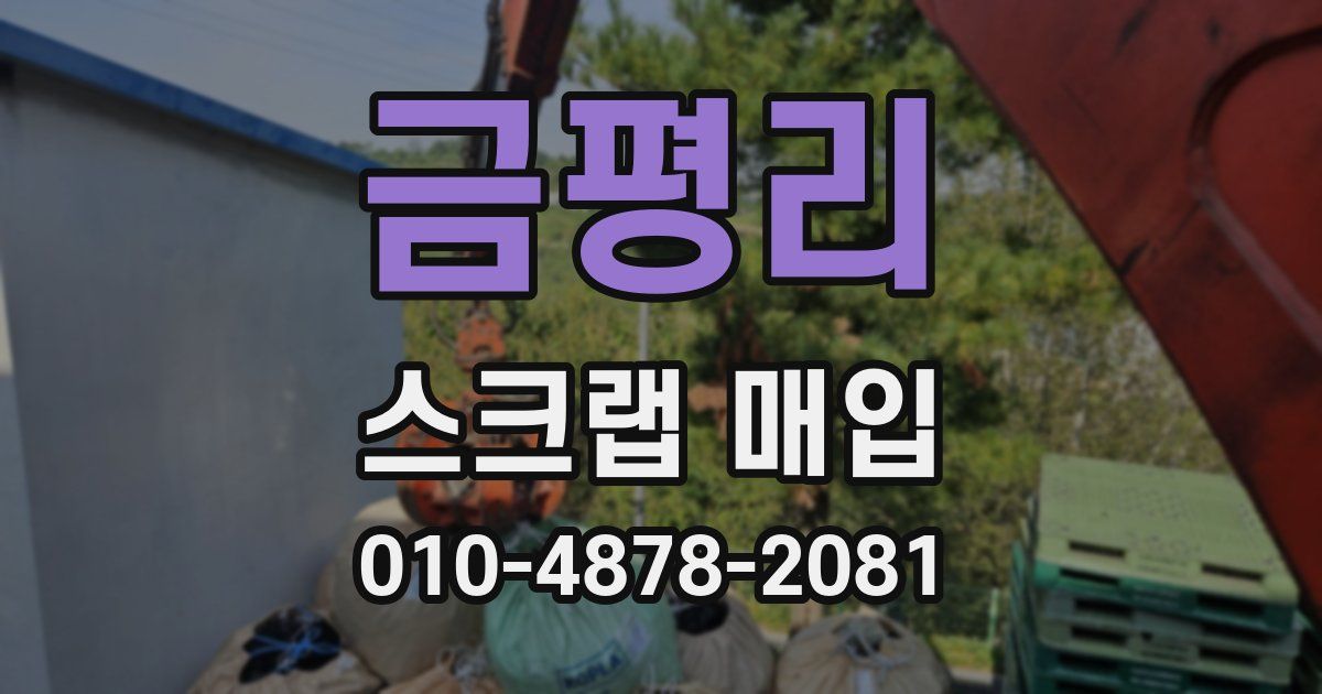 금평리 스크랩 매입
