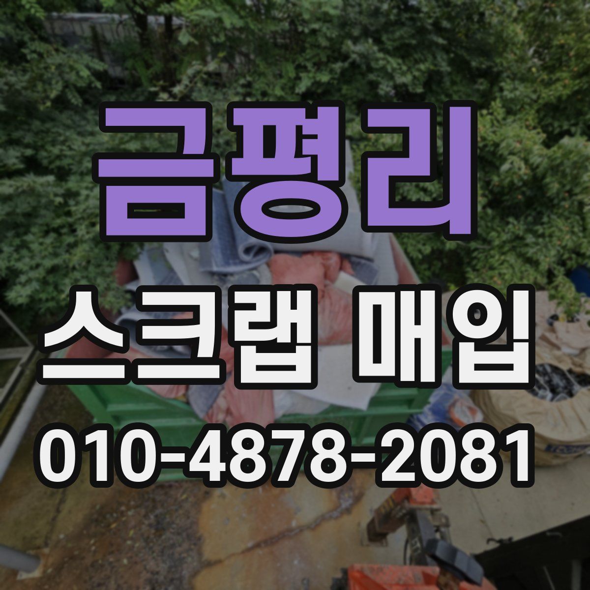 금평리 스크랩 매입