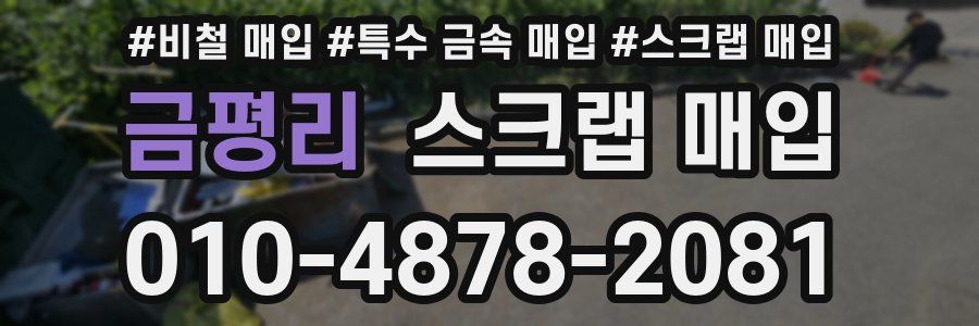 금평리 스크랩 매입