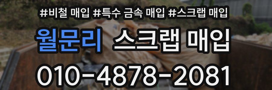 월문리 스크랩 매입
