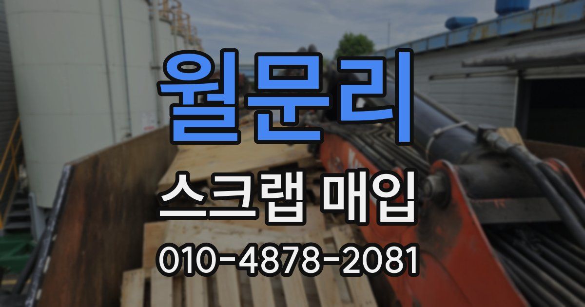 월문리 스크랩 매입