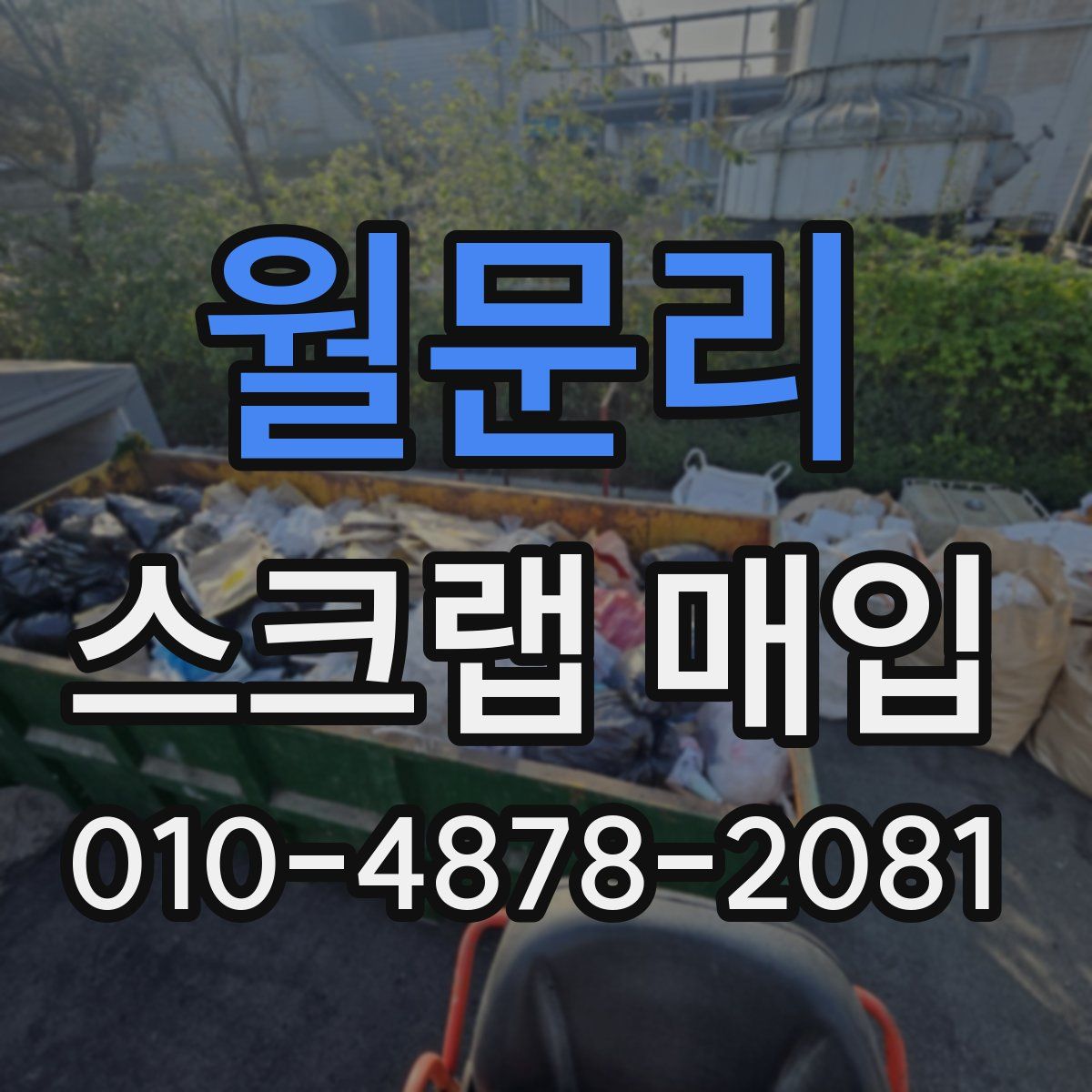 월문리 스크랩 매입