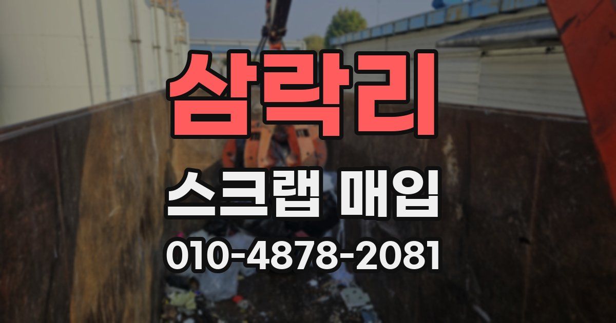 삼락리 스크랩 매입