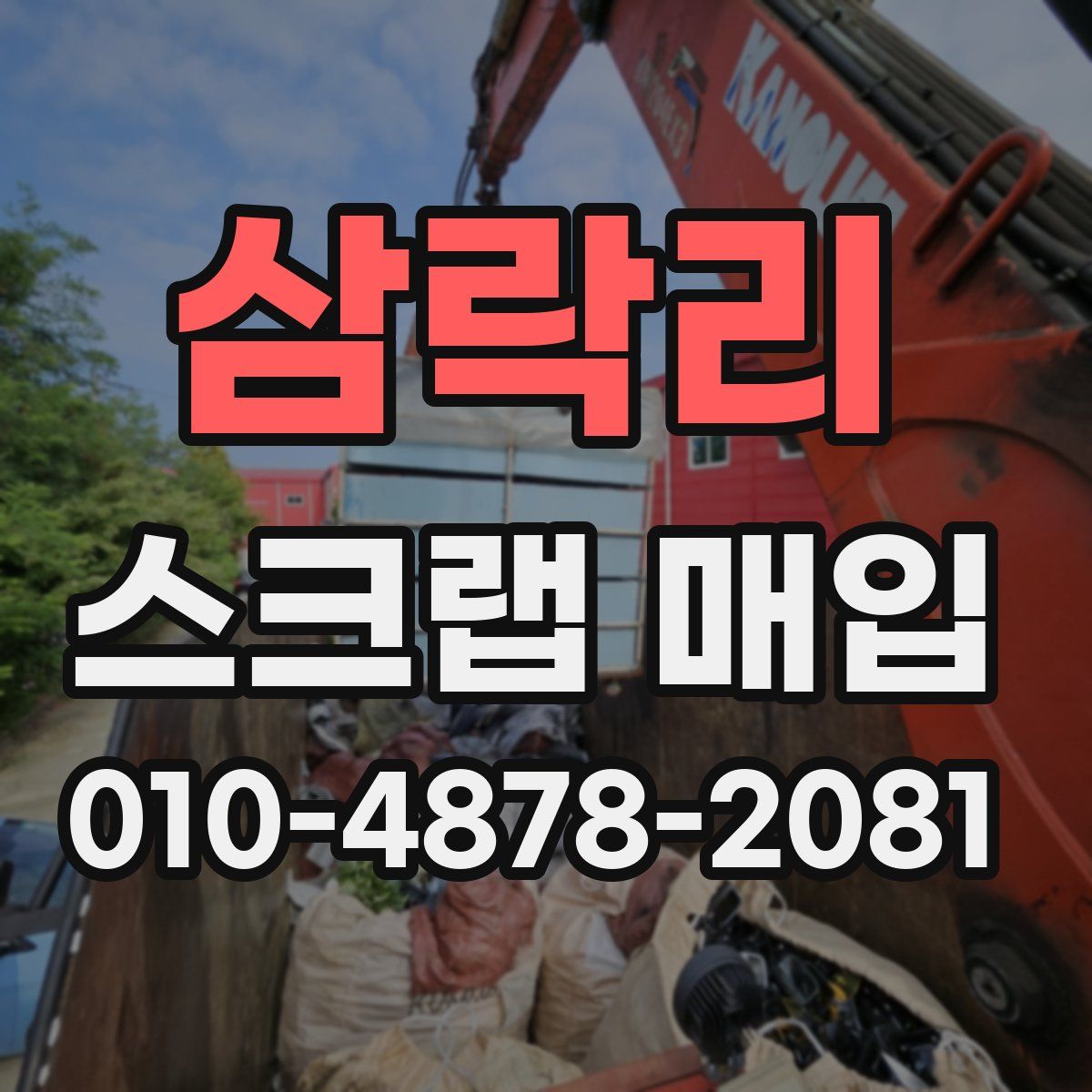삼락리 스크랩 매입