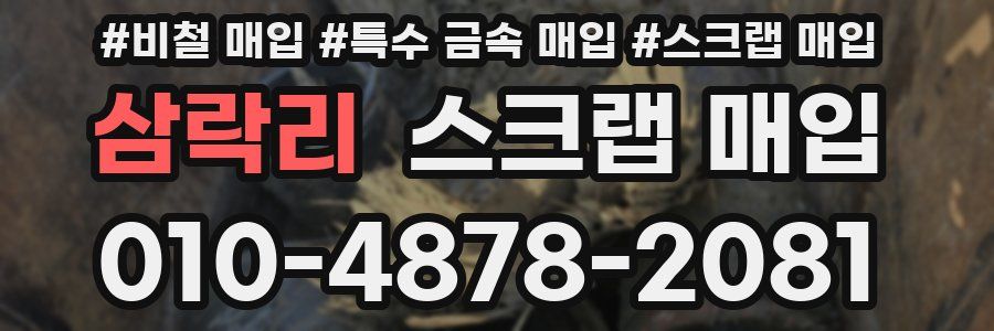 삼락리 스크랩 매입