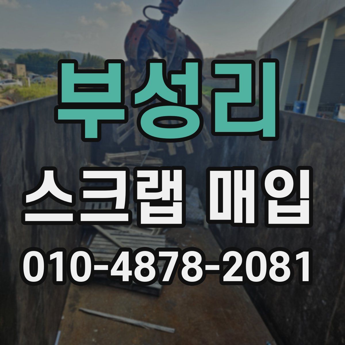 부성리 스크랩 매입