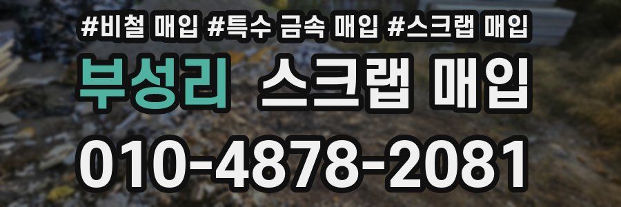 부성리 스크랩 매입