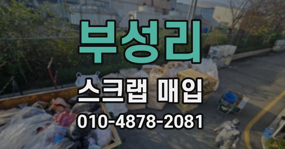 부성리 스크랩 매입
