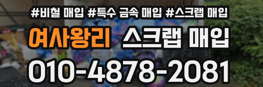 여사왕리 스크랩 매입