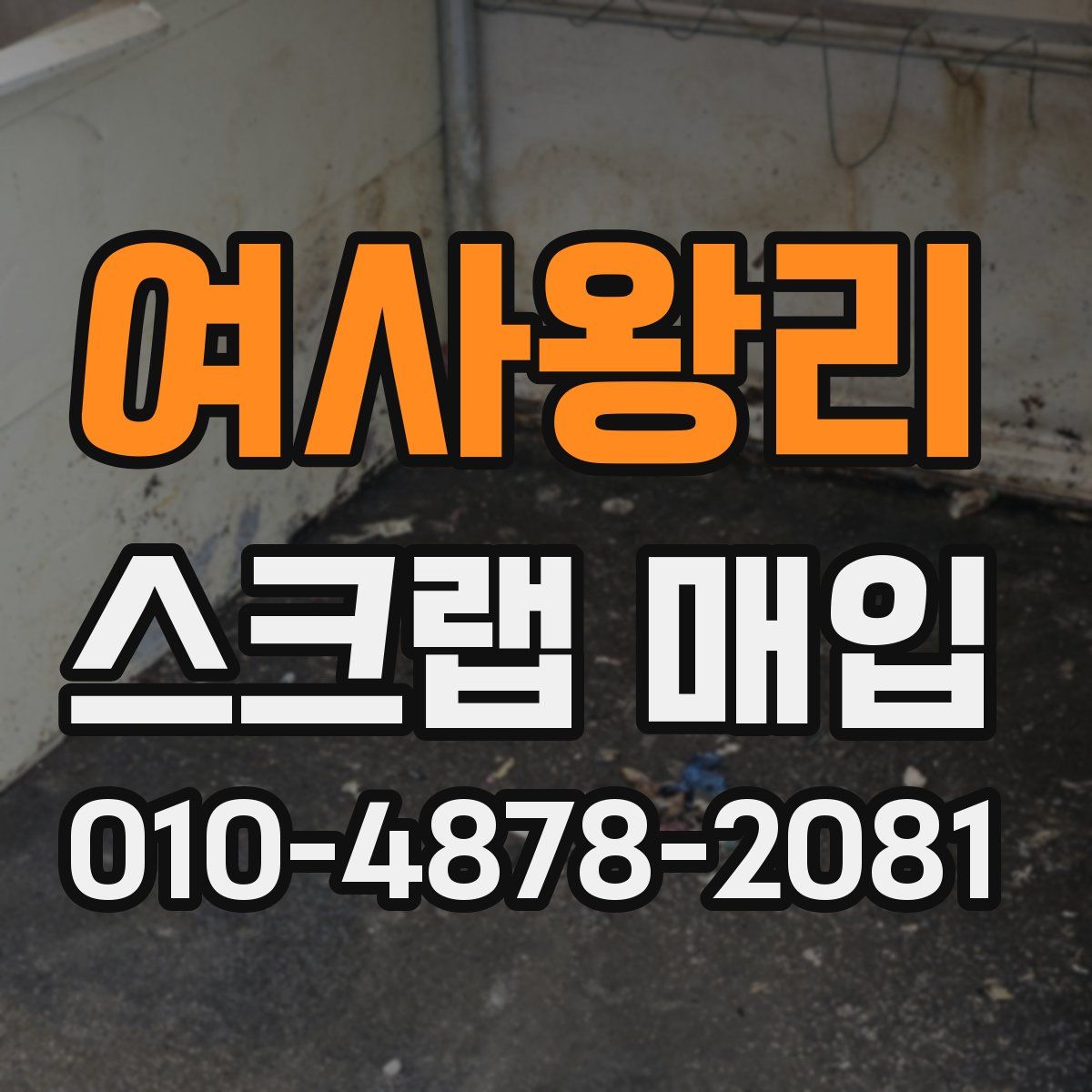 여사왕리 스크랩 매입