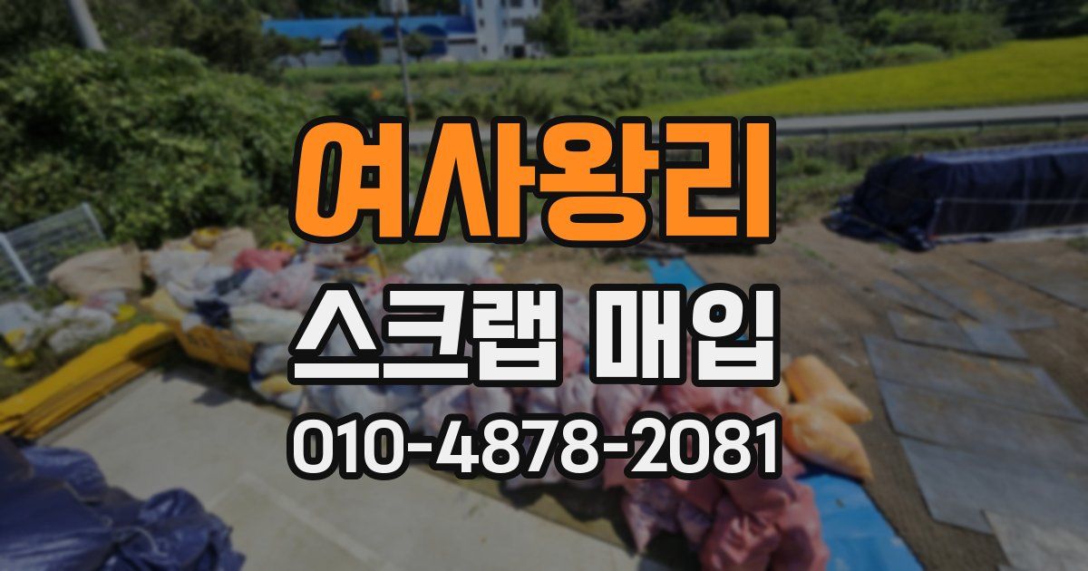 여사왕리 스크랩 매입