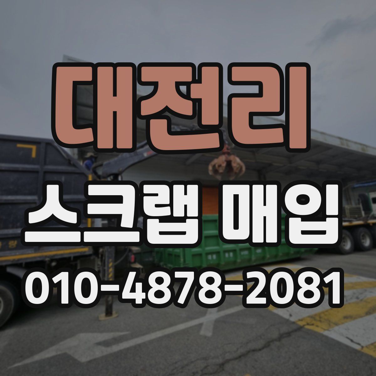 대전리 스크랩 매입