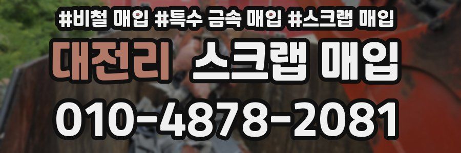 대전리 스크랩 매입