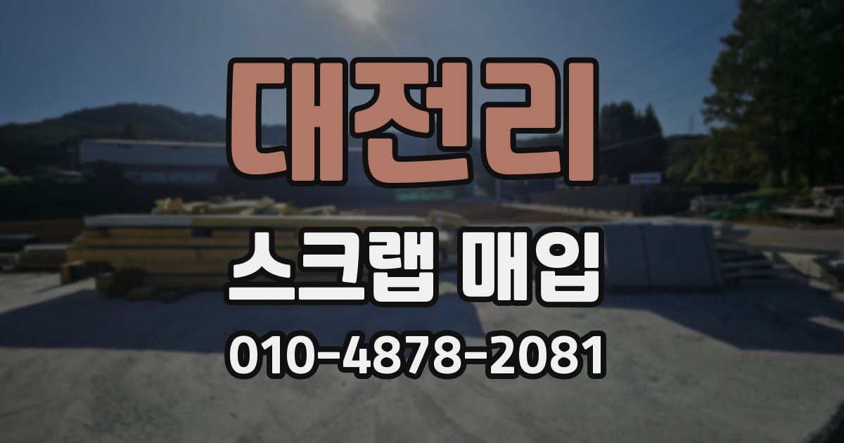 대전리 스크랩 매입