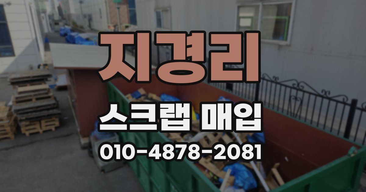 지경리 스크랩 매입