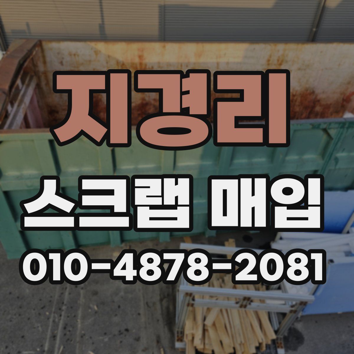 지경리 스크랩 매입