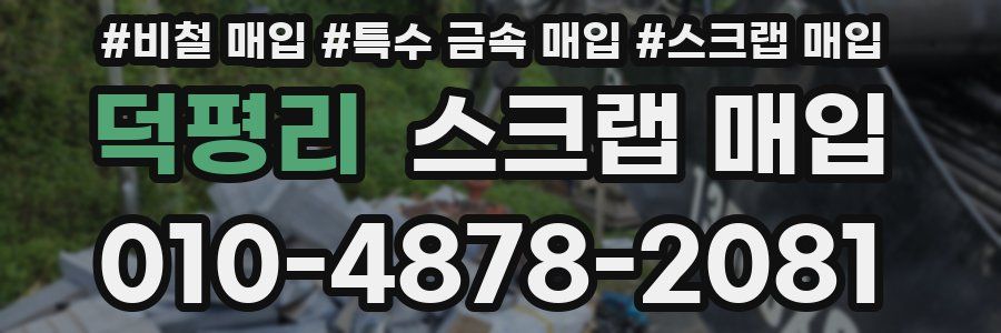 덕평리 스크랩 매입