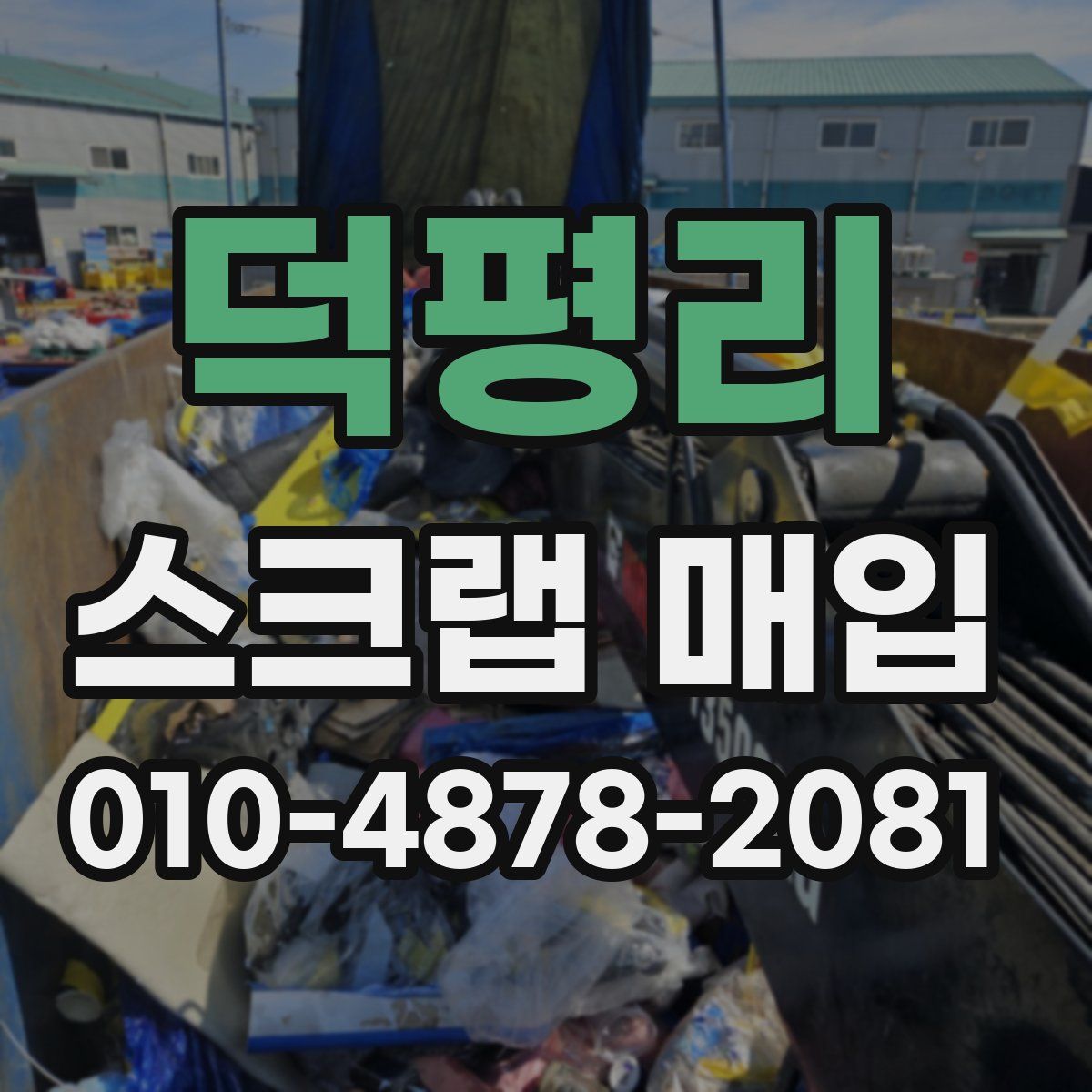 덕평리 스크랩 매입
